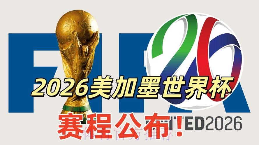2026美加墨世界杯直播平台哪个平台好 2026美加墨世界杯直播平台哪个平台好